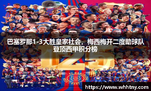 巴塞罗那1-3大胜皇家社会，梅西梅开二度助球队登顶西甲积分榜