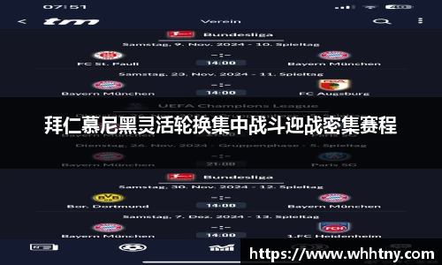 拜仁慕尼黑灵活轮换集中战斗迎战密集赛程