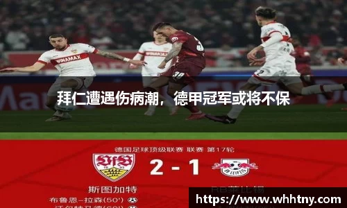 拜仁遭遇伤病潮，德甲冠军或将不保