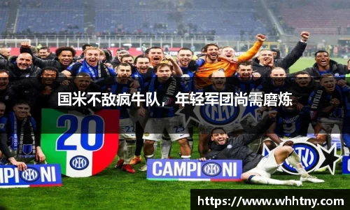 国米不敌疯牛队，年轻军团尚需磨炼