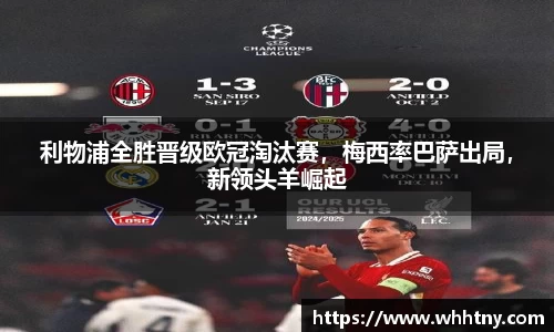 利物浦全胜晋级欧冠淘汰赛，梅西率巴萨出局，新领头羊崛起