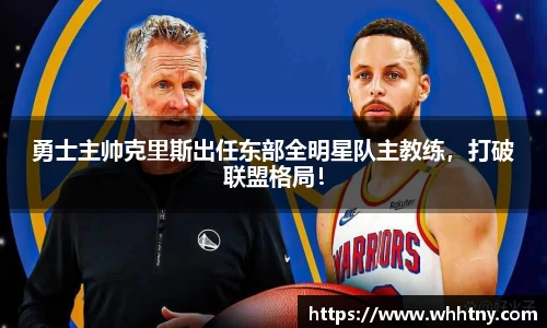 勇士主帅克里斯出任东部全明星队主教练，打破联盟格局！