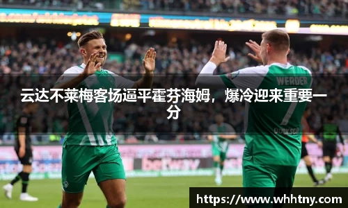 云达不莱梅客场逼平霍芬海姆，爆冷迎来重要一分
