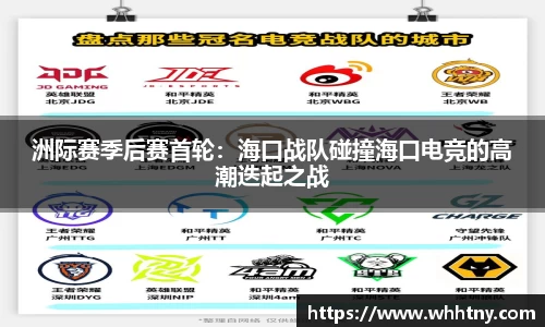 洲际赛季后赛首轮：海口战队碰撞海口电竞的高潮迭起之战