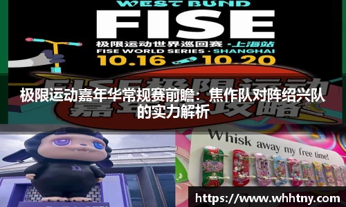 极限运动嘉年华常规赛前瞻：焦作队对阵绍兴队的实力解析