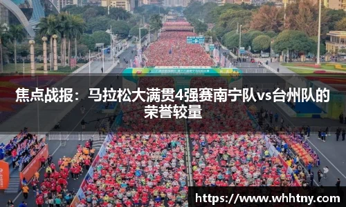 焦点战报：马拉松大满贯4强赛南宁队vs台州队的荣誉较量