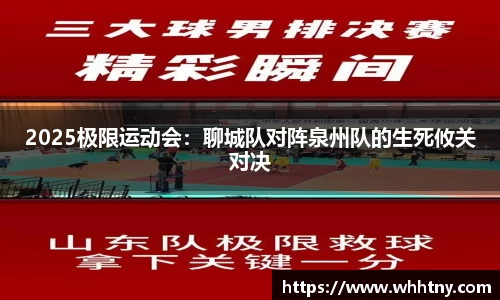 2025极限运动会：聊城队对阵泉州队的生死攸关对决