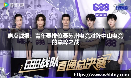 焦点战报：青年赛排位赛苏州电竞对阵中山电竞的巅峰之战
