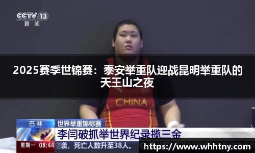 2025赛季世锦赛：泰安举重队迎战昆明举重队的天王山之夜